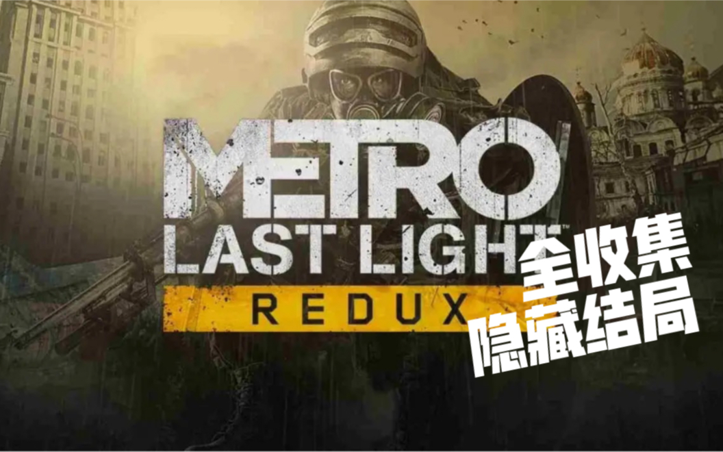 [图]Metro Last Light Redux 地铁 最后的曙光 全收集 真结局