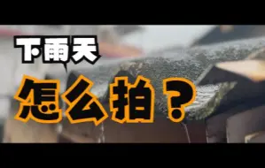 Download Video: 下雨天怎么拍