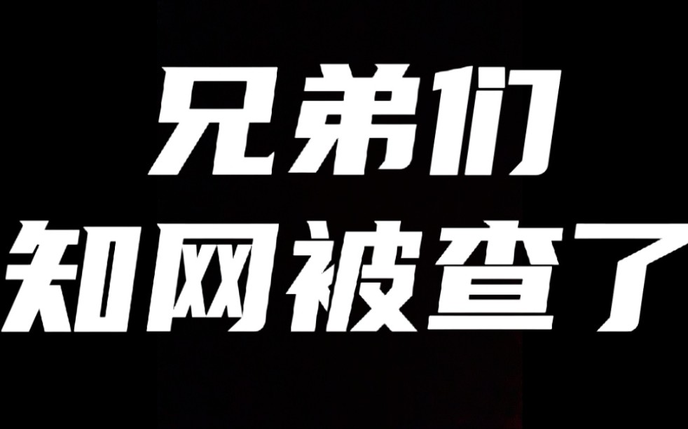 兄弟们!知网被查了!大声说出来你们的感受!哔哩哔哩bilibili