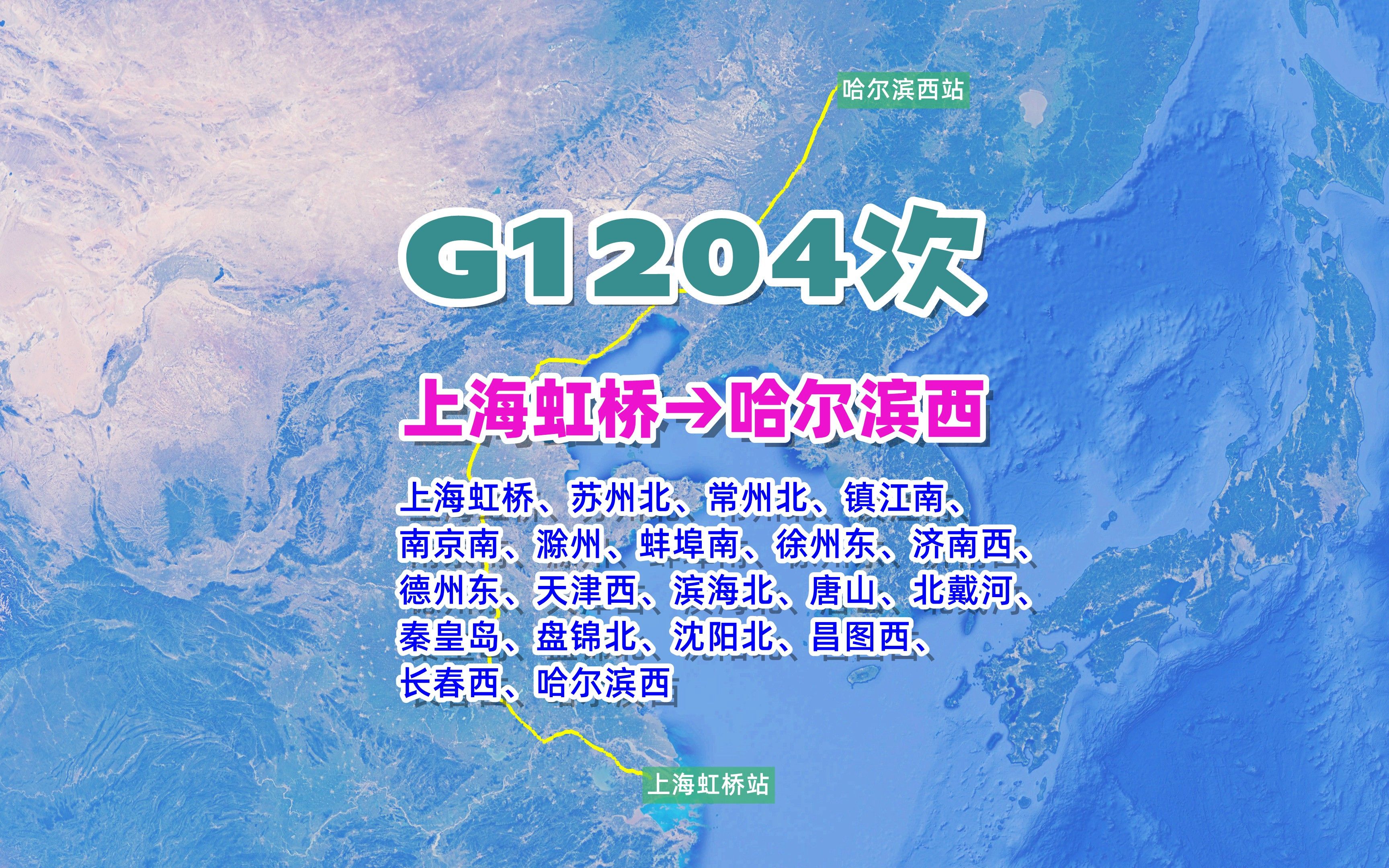 G1204次(上海虹桥→哈尔滨西),全程2422公里,运行时间12小时3分哔哩哔哩bilibili