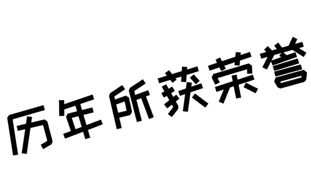 [图]【广西大学附属中学】历年所获荣誉展示 教学我们是用心培养，素质我们是全面发展