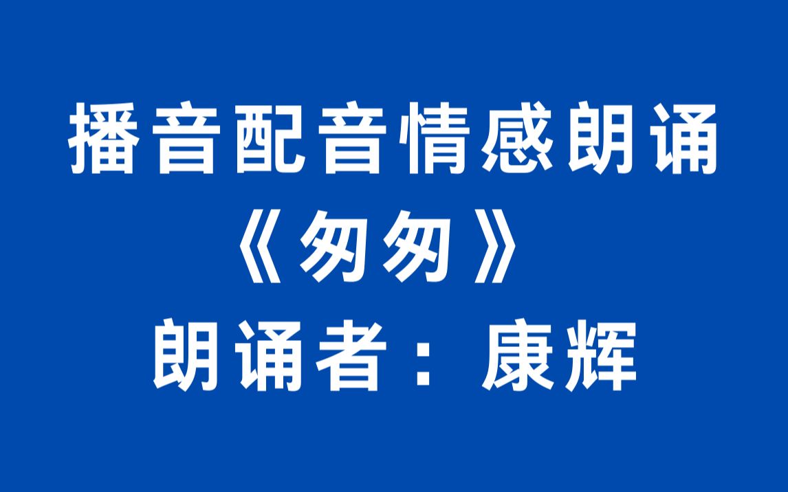 播音配音情感朗诵《匆匆》 朗诵者:康辉哔哩哔哩bilibili