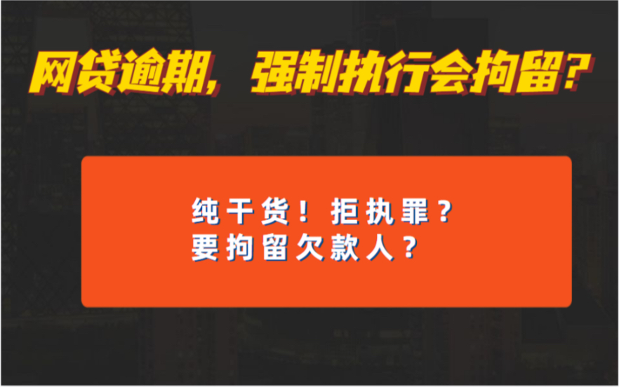 网贷逾期欠款人被强制执行后会被拘留吗?拒执罪是什么?为什么有的欠款人会被拘留?哔哩哔哩bilibili