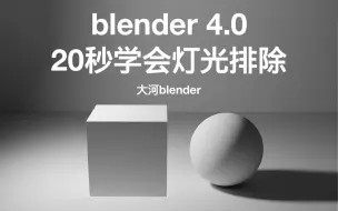 Download Video: blender4.0【20秒学会灯光排除】