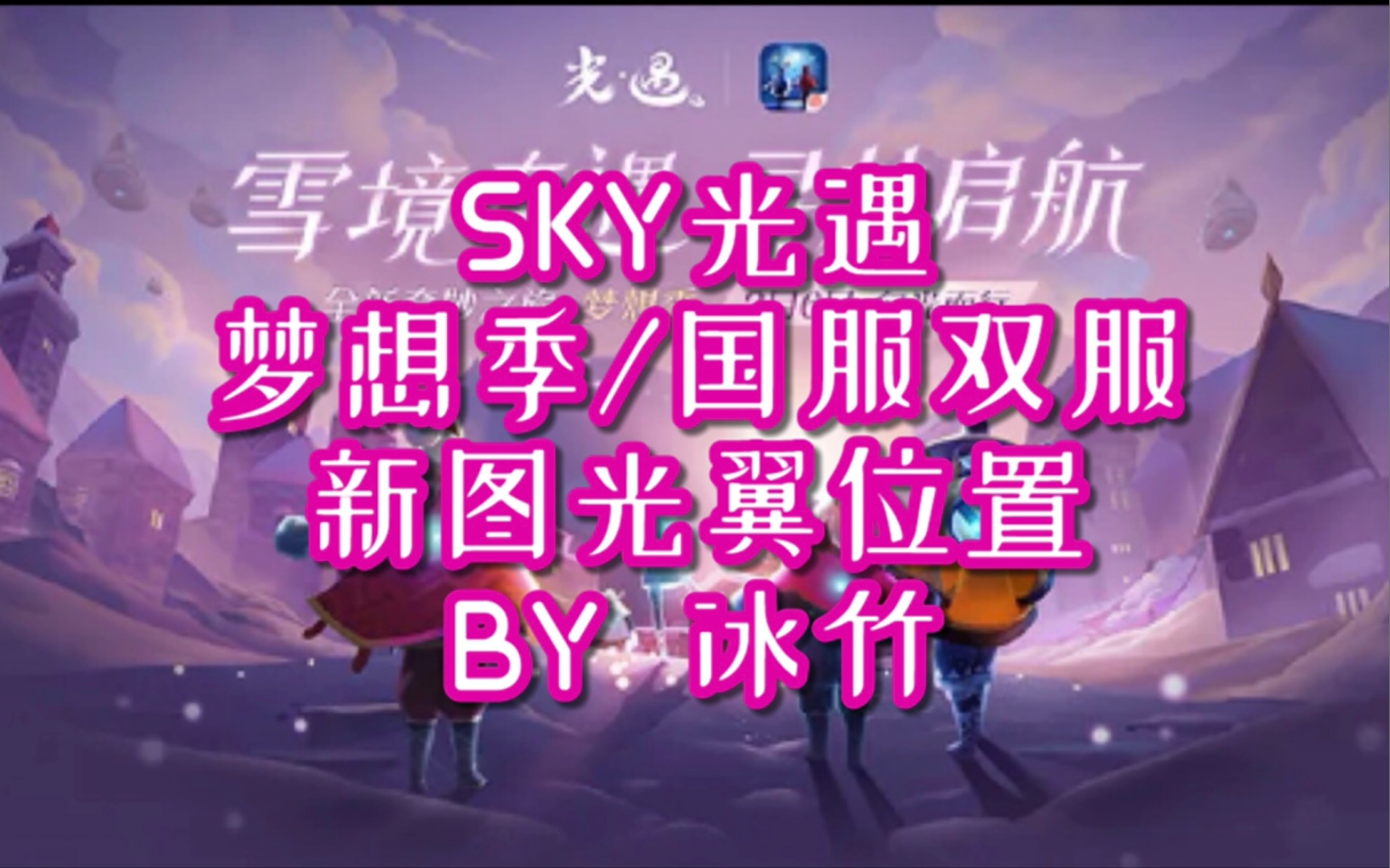 梦想季新图光翼收集已更新完sky光遇梦想季攻略国服冰竹