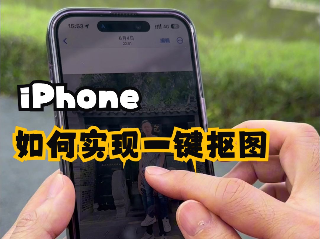 iPhone如何实现一键抠图哔哩哔哩bilibili