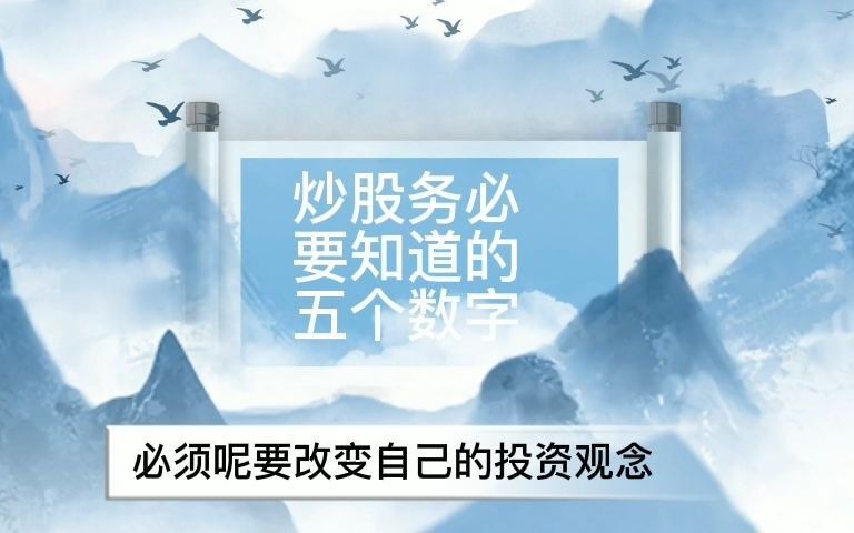 炒股必须要记住的5个数字,散户想在股市盆满钵满,此视频要收藏哔哩哔哩bilibili