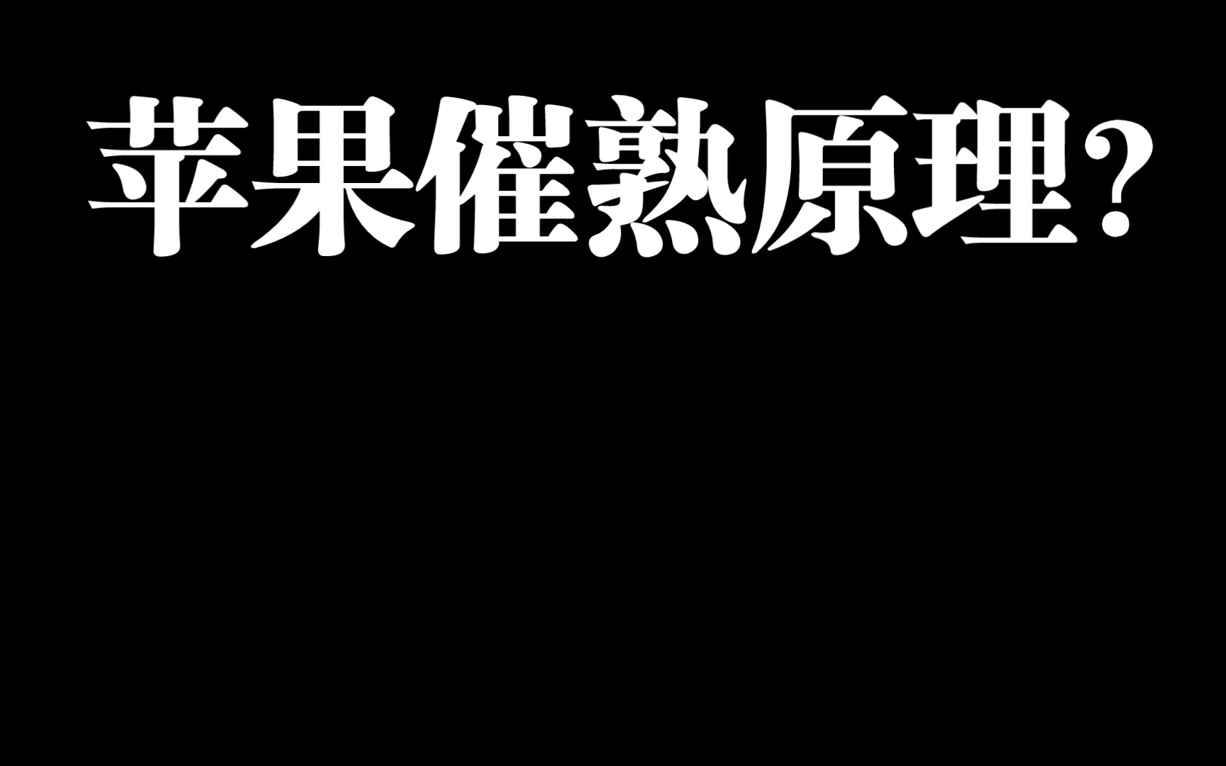 [图]成熟苹果催熟水果的原理是什么？