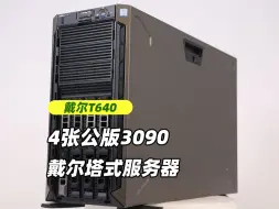 Download Video: 内置4张3090的塔式服务器？今天来装一台戴尔T640