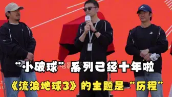 “流浪地球”系列已经走过十年了 第三部的主题是“历程”