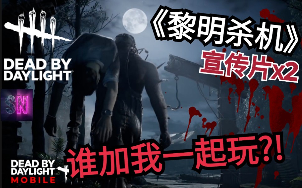 [图]【黎明杀机官方预告】谁想组团跟我一起玩? 手游 CG 宣传片 Dead by Daylight BIOHAZARD Safe Nest DBD 生化危机