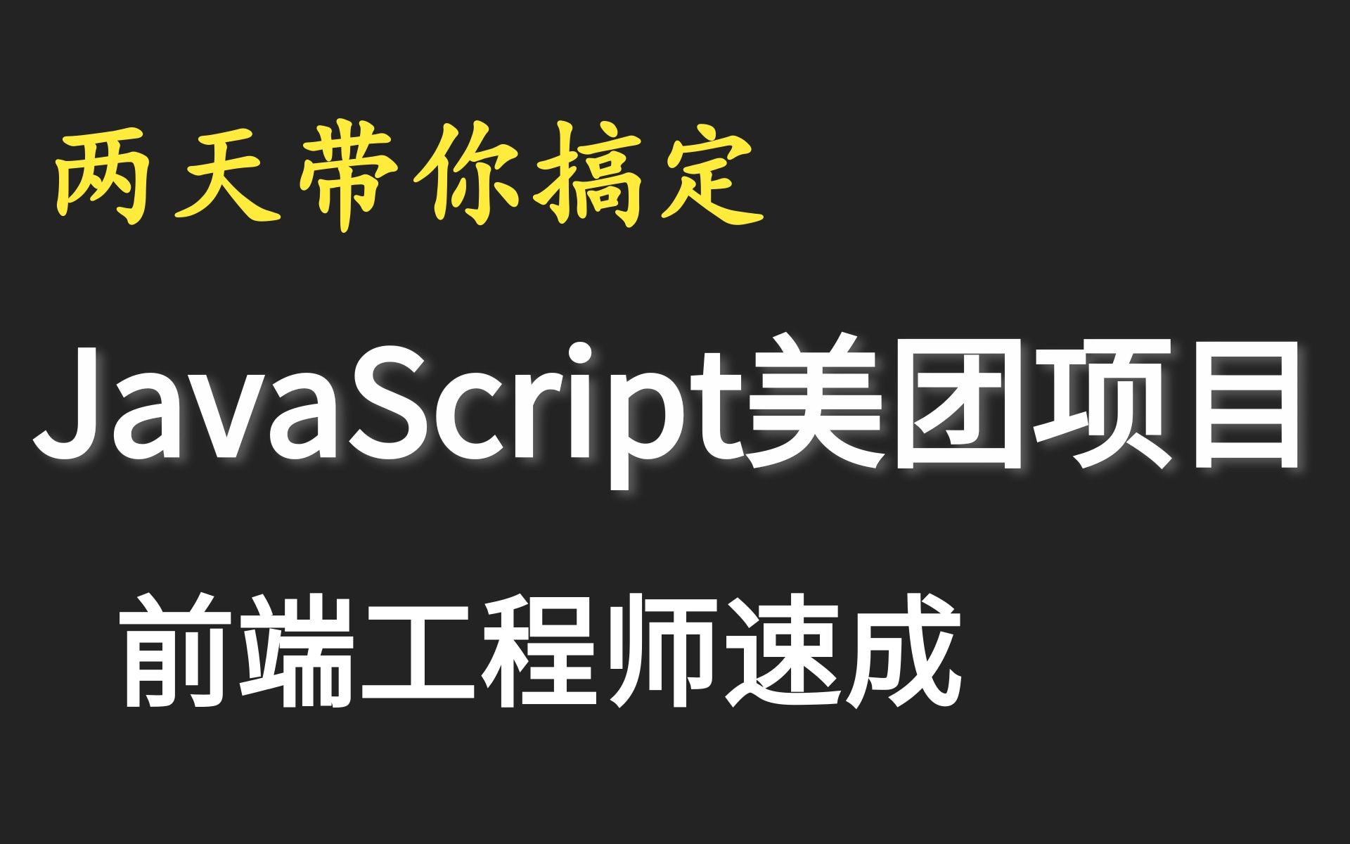 【前端项目实战美团购前端开发】JavaScript企业级实战开发,响应式布局,成为前端工程师的必经之路哔哩哔哩bilibili