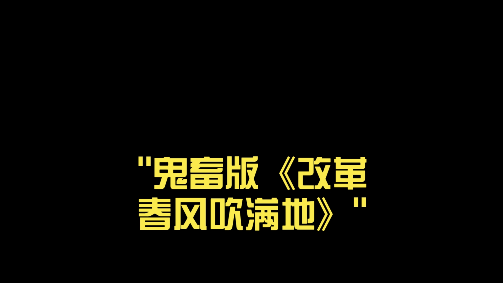 鬼畜版《改革春风吹满地》