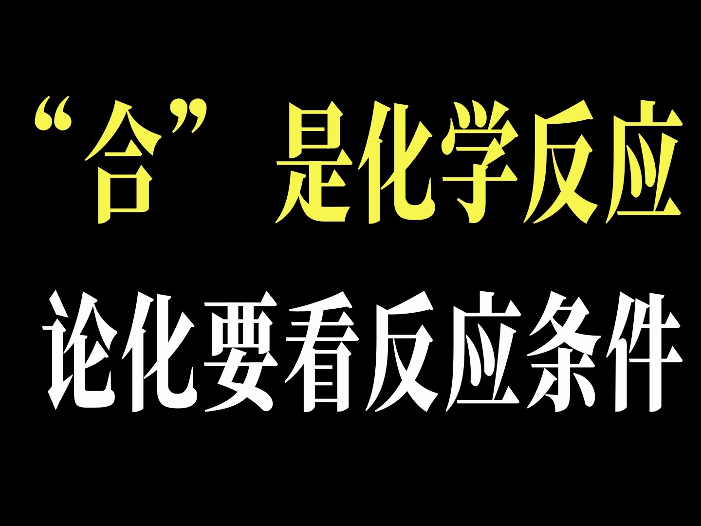 八字相合是“化学反应”相合很少能论化!干支关系【节选】哔哩哔哩bilibili