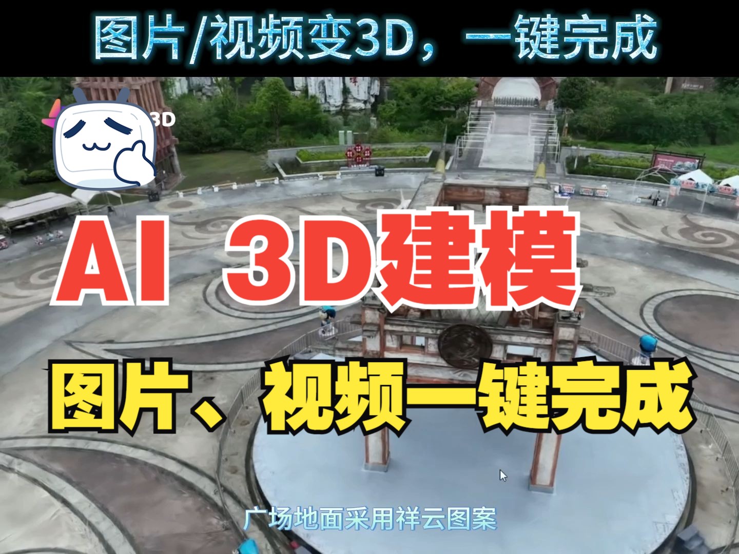 AI 3D建模,一键完成.无需专业知识,图片/视频快速变3D模型 手机拍摄物体,无人机航拍大物体/建筑,低速环绕拍摄,尽可能的多方位、多角度的采集,...