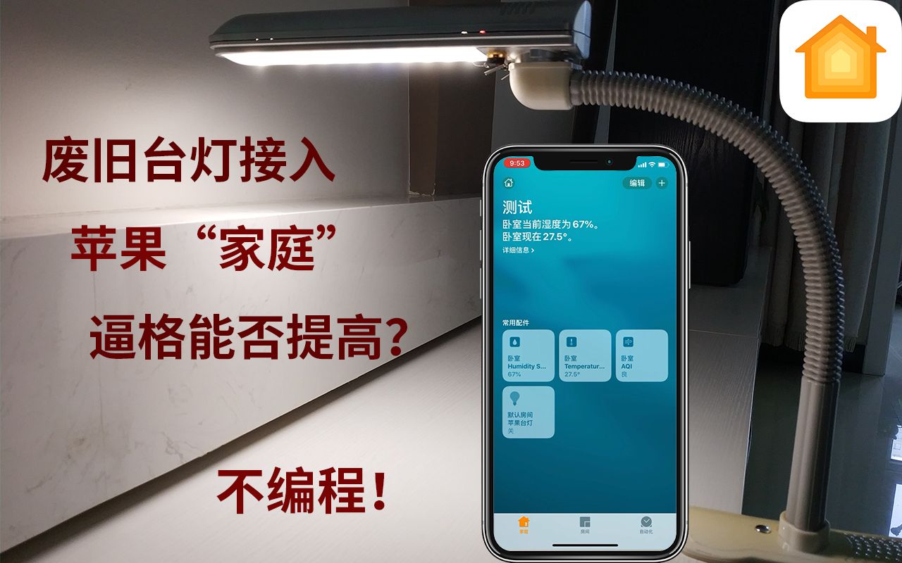 【Homekit】无需编程,把老旧台灯接入苹果家庭哔哩哔哩bilibili