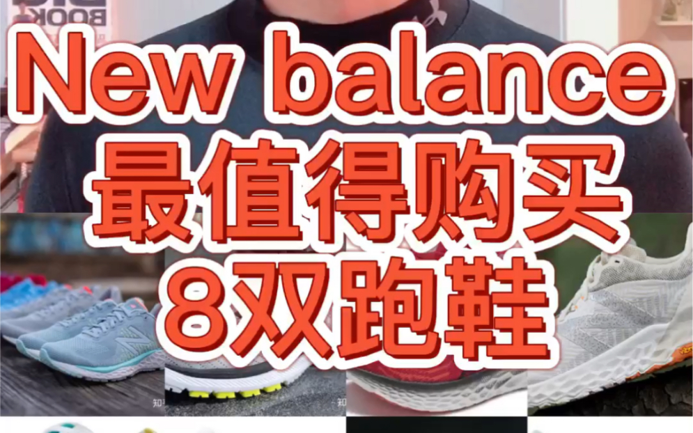 New balance 最值得购买的8款跑鞋|跑步装备|跑鞋|运动鞋|专业跑鞋|哔哩哔哩bilibili