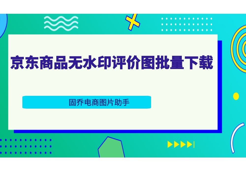 怎么快速批量下载京东商城里多个商品的买家秀评价图?哔哩哔哩bilibili