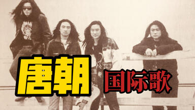 搖滾中國樂勢力（竇唯•張楚•何勇•唐朝楽隊）香港實況録音1994未開封