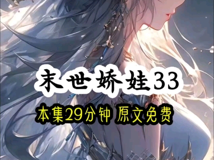 【末世娇娃】第33集哔哩哔哩bilibili