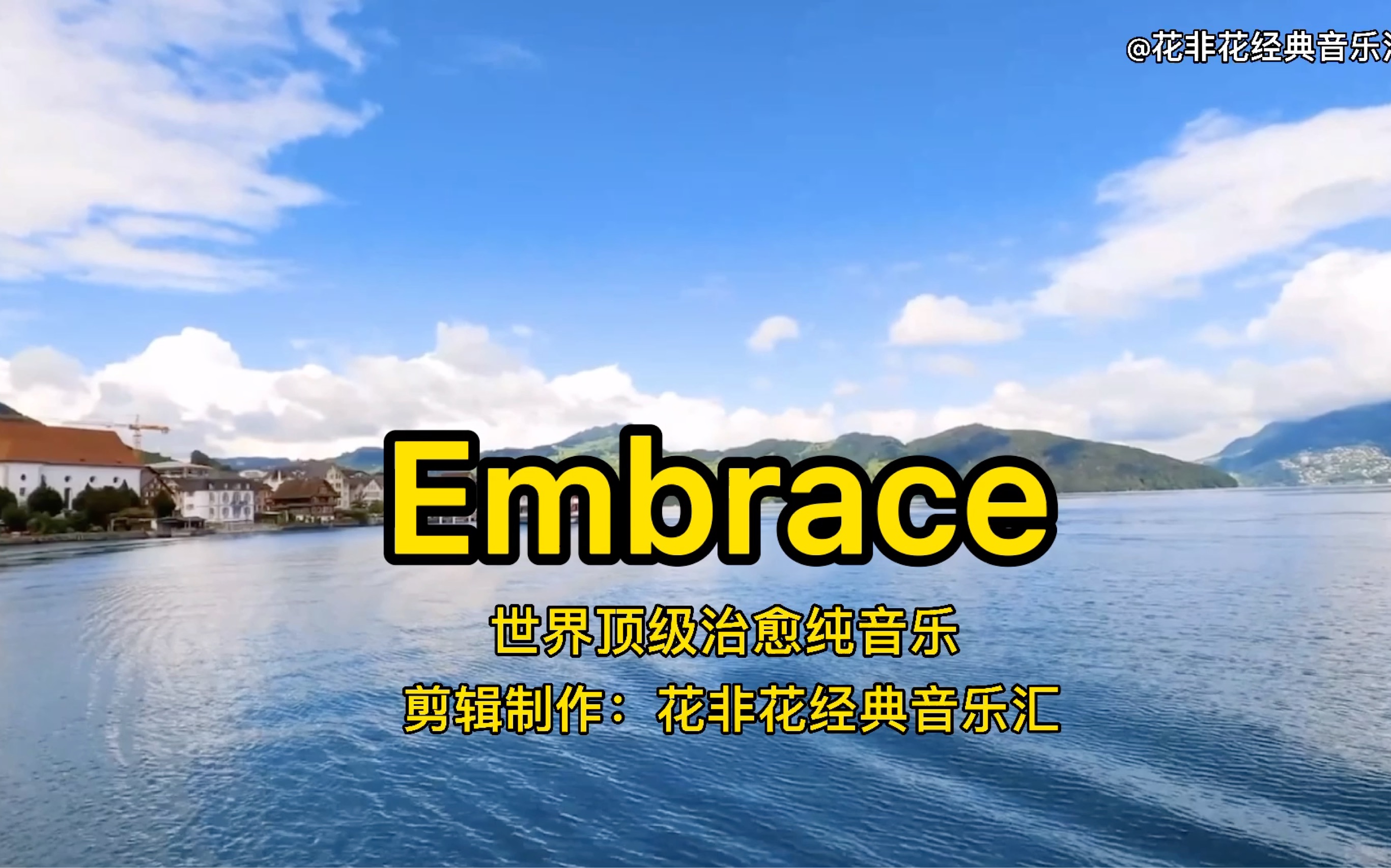 [图]世界顶级治愈纯音乐《Embrace》百听不厌