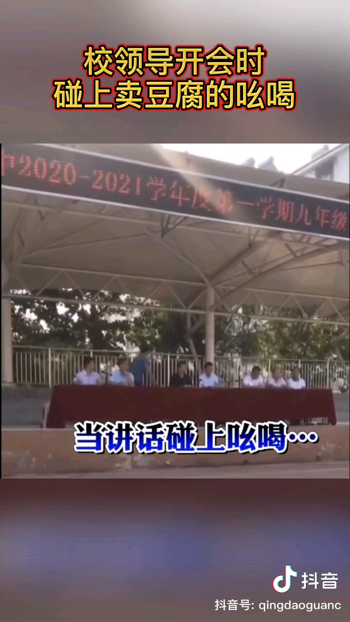 近日 网上一段在学校校领导开会讲话时哔哩哔哩bilibili