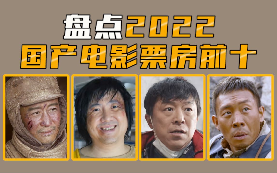 [图]【电影盘点】盘点2022年国产电影票房前十，口碑差距巨大！