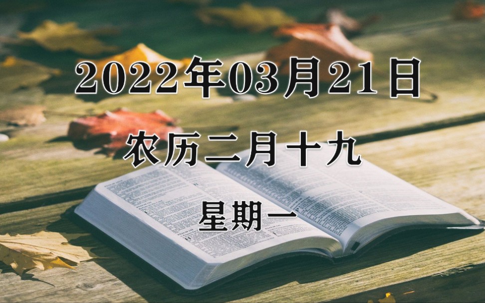 [图]3月21日 历史上的今天