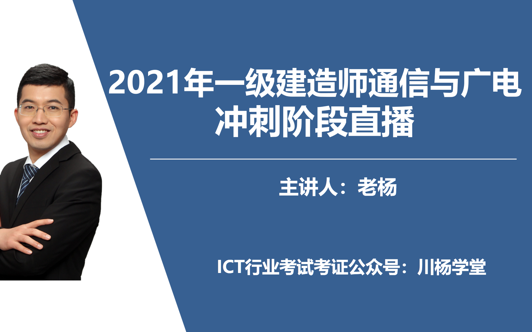 【老杨直播】2021一建通信与广电冲刺直播哔哩哔哩bilibili