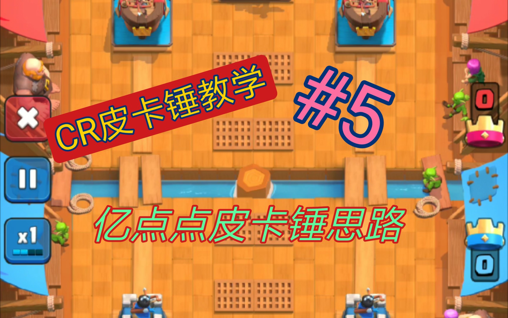 [cr皮卡锤教学#5]这才是真正的皮卡锤思路_皇室战争_教学
