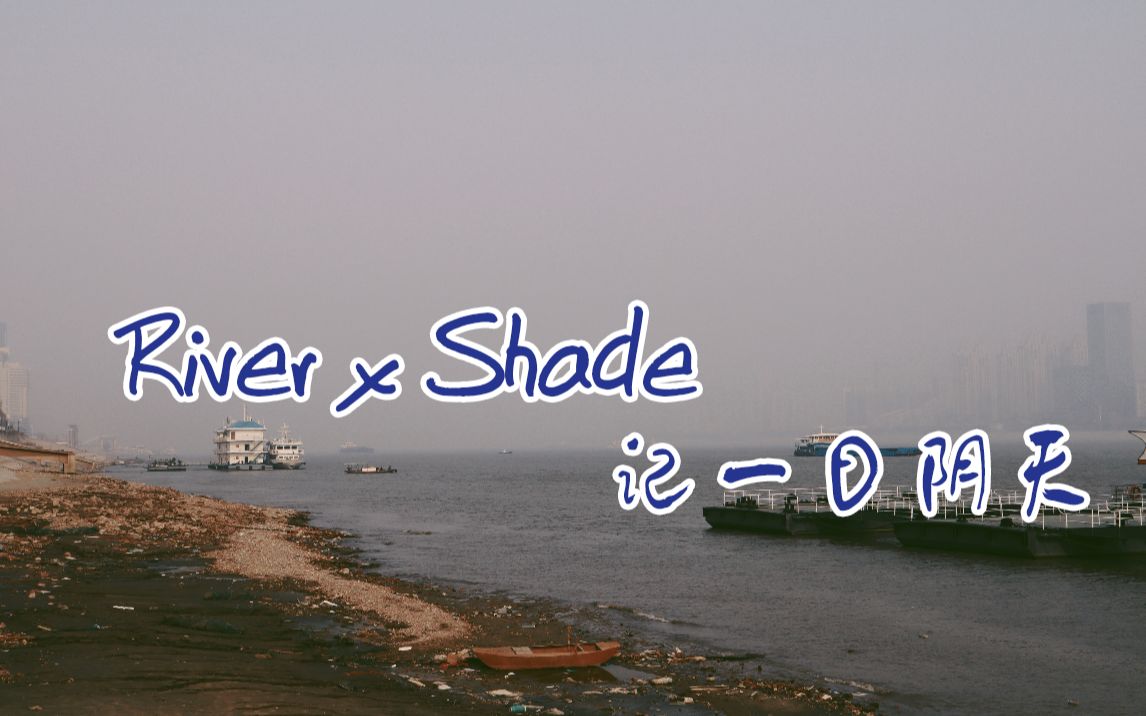 「混剪」River X Shade | 记一日阴天 武汉长江大桥/江滩/晴川阁哔哩哔哩bilibili