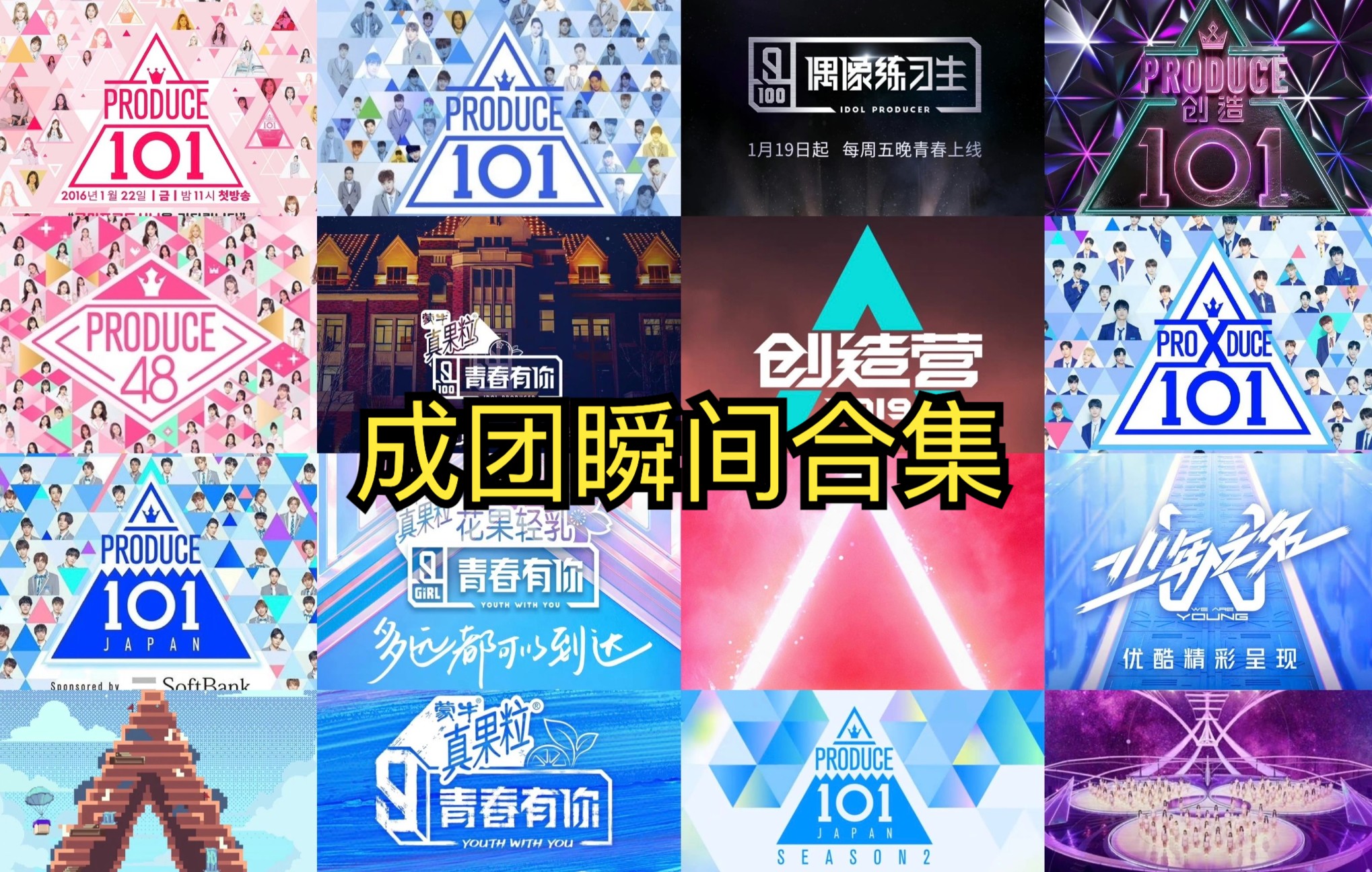 [图]选秀:成团瞬间（produce101，produce48，偶像练习生，青春有你，创造101，创造营，girls planet 999）