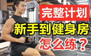 Download Video: 【暑假去健身房】新手看它就够了! (含细节)