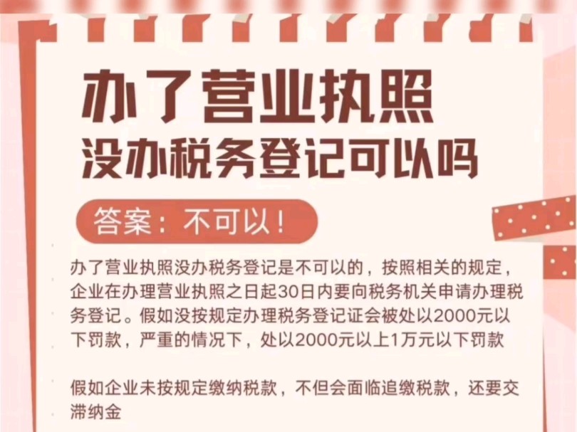 公司办了执照需要税务登记吗?要不要做账报税呢?哔哩哔哩bilibili