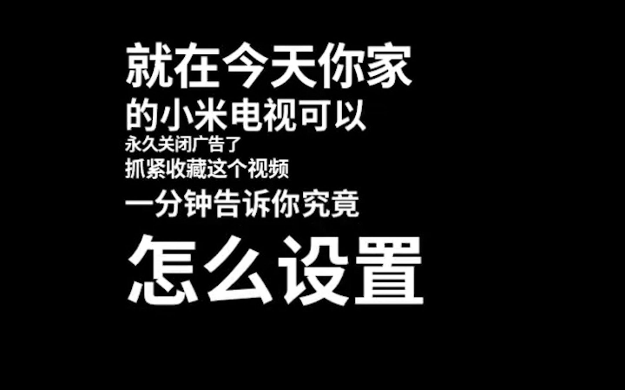 一分钟教你怎么永久关闭小米电视广告哔哩哔哩bilibili