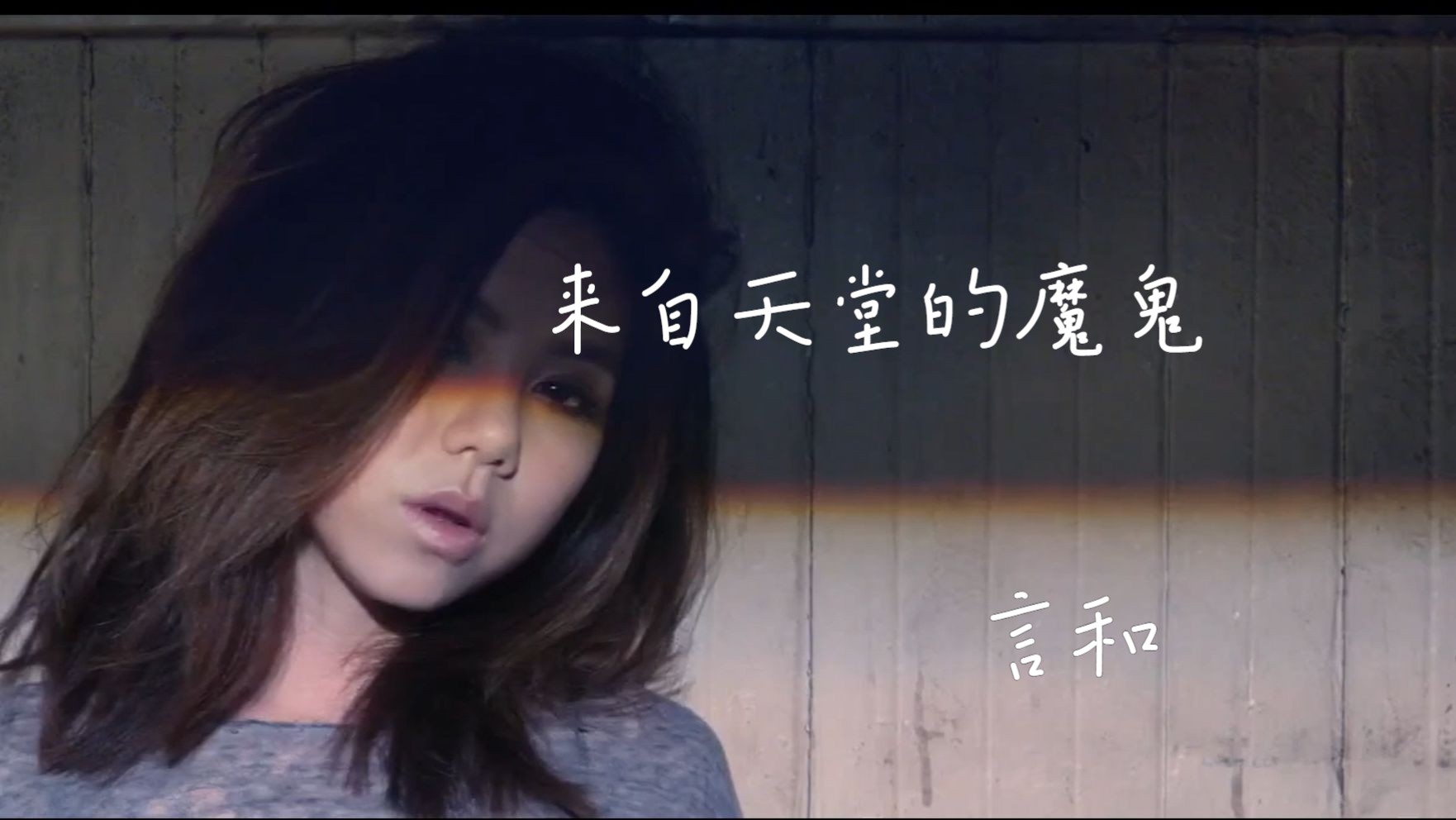【言和ace翻唱】| 来自天堂的魔鬼 【言和十一周年生贺】