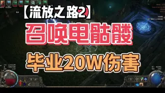 最新【流放2】女巫召唤毕业电骷髅21只宝宝20万秒伤通杀所有boss