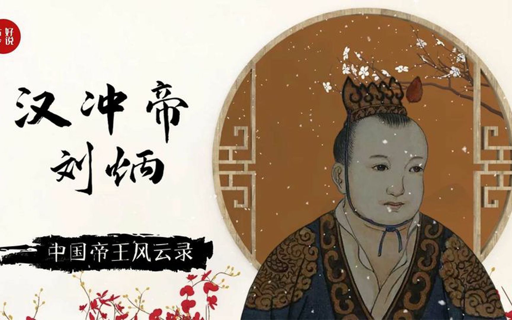 襁褓里的汉冲帝刘炳皇家的一根独苗不立也得立