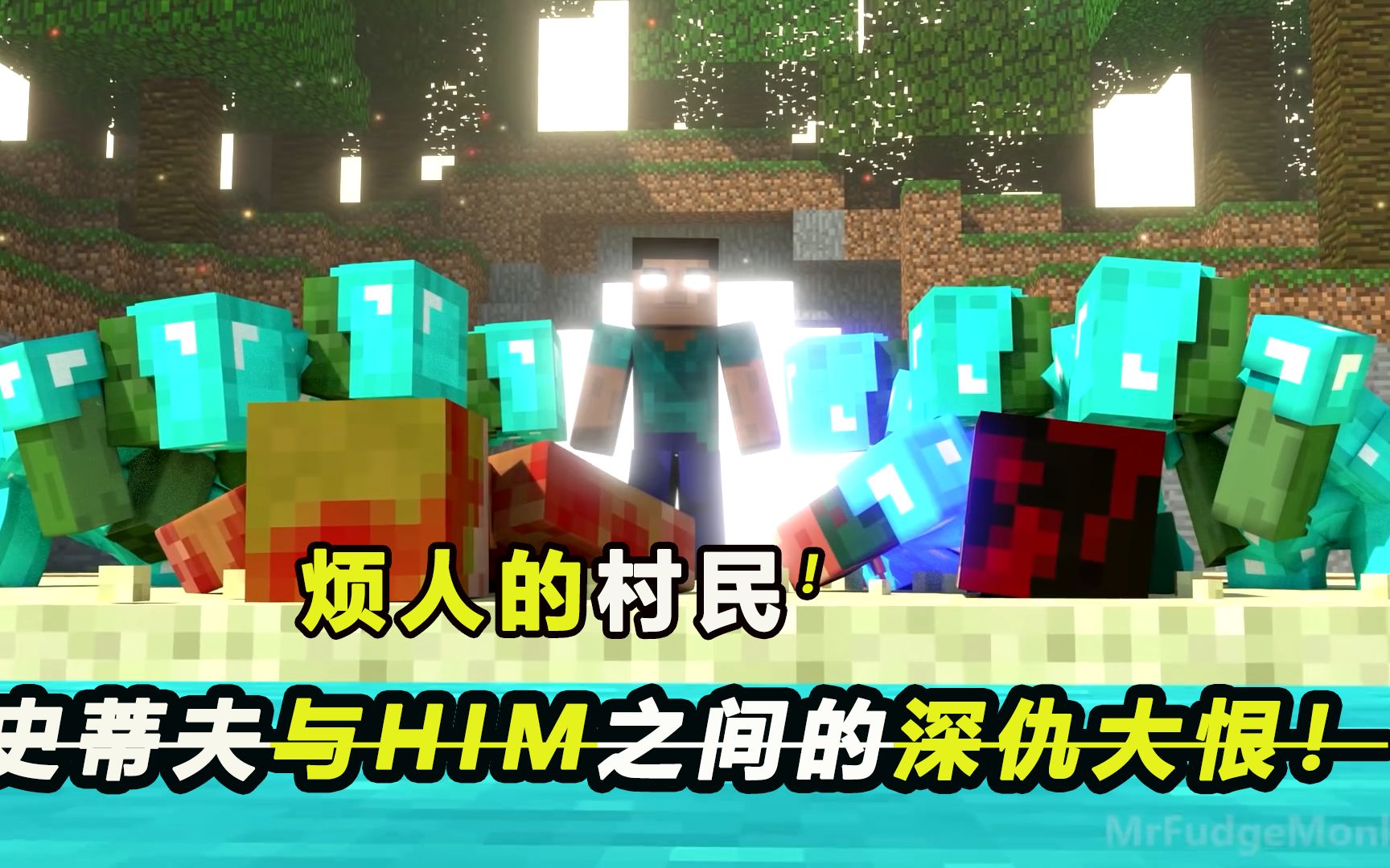 烦人的村民-史蒂夫与him之间到底有何深仇大恨?