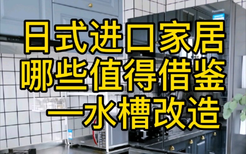 日式进口家居哪些值得借鉴—水槽改造哔哩哔哩bilibili