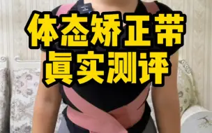 Download Video: #测评 最近很火的体态矫正带真的好用吗？#体态矫正带#驼背