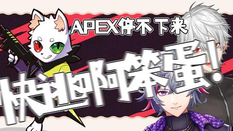 Apex 被不破湊戳中笑点的葛叶和soraru 比心心 哔哩哔哩