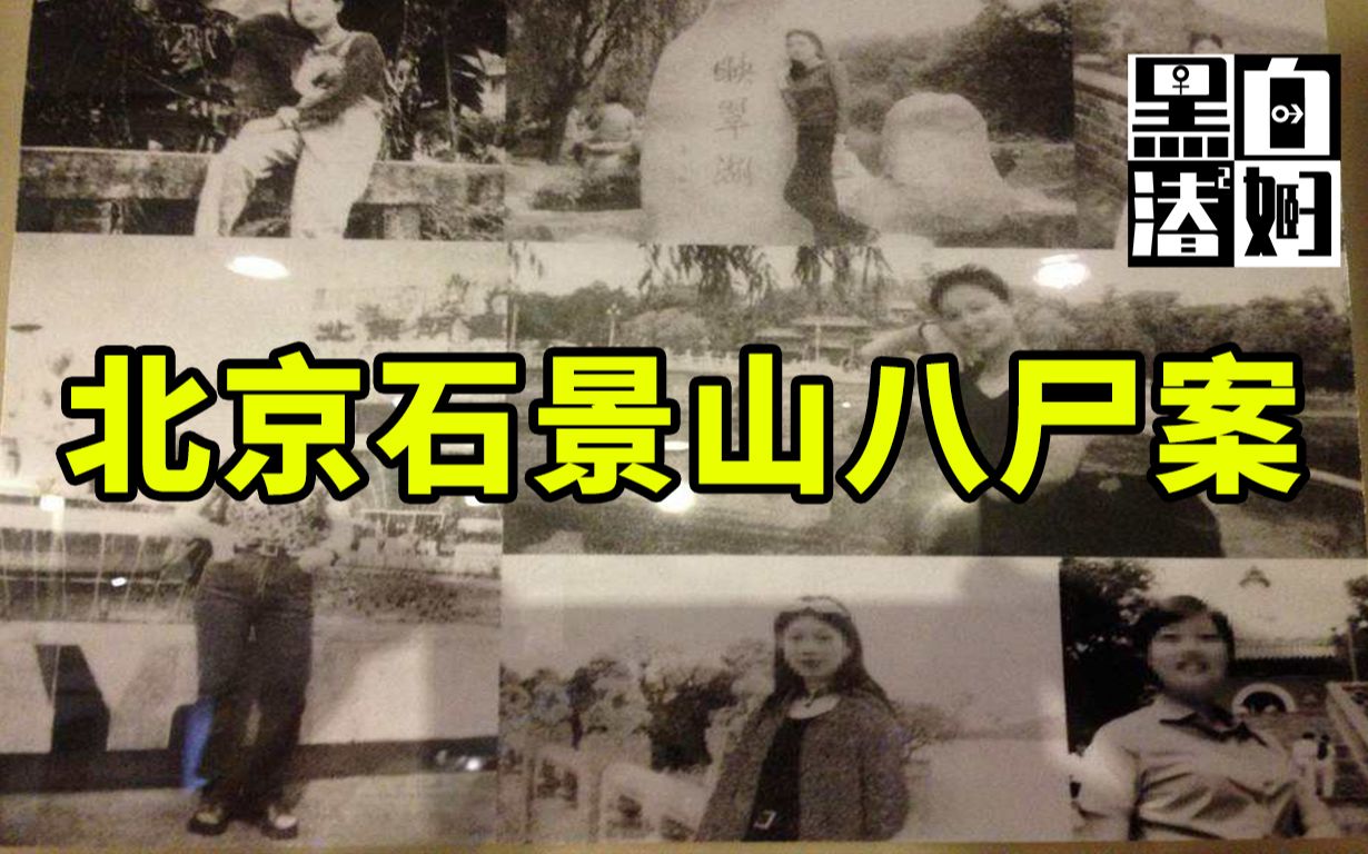 [图]【循声听案】北京建国最大奇案：八名花季少女血染出租屋，永远不知道意外和明天谁先到来！ | 黑白夫妇