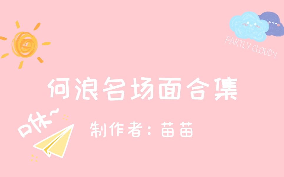 【何浪】名场面合集哔哩哔哩bilibili