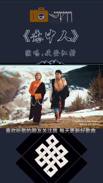 分享歌曲《意中人》演唱:更登江措哔哩哔哩bilibili