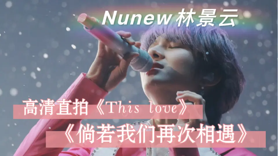 THIS LOVE + 倘若我们再次相遇- NuNew +Tommy + Firstone_哔哩哔哩_