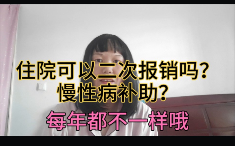 抗癌小惠去医保办问了住院二次报销和慢性病补助.变化好大哔哩哔哩bilibili