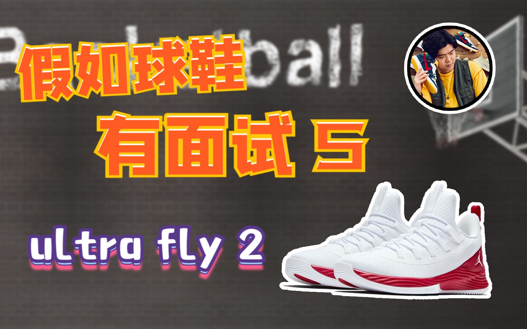 [图]假如球鞋有面试—Jordan ultra fly2