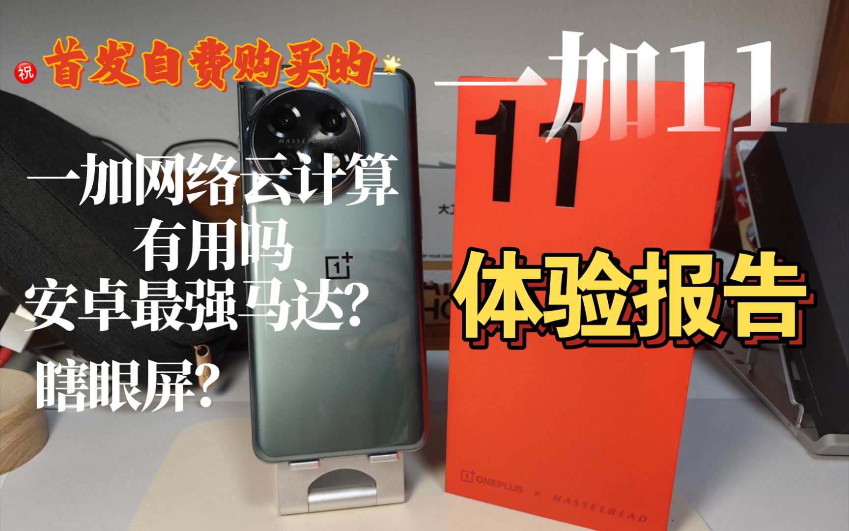 首发自费购买的一加11,解决一个月了,体验怎么样,一加网络云计算有用吗,有哪些槽点亮点,无恰饭,放心看哔哩哔哩bilibili