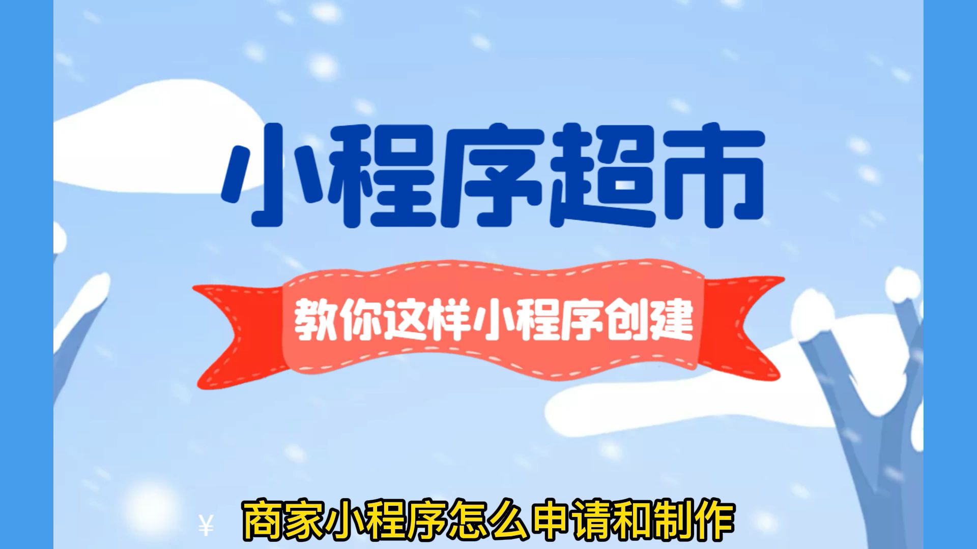 小程序新零售如何,如何做个超市下单送货的小程序哔哩哔哩bilibili